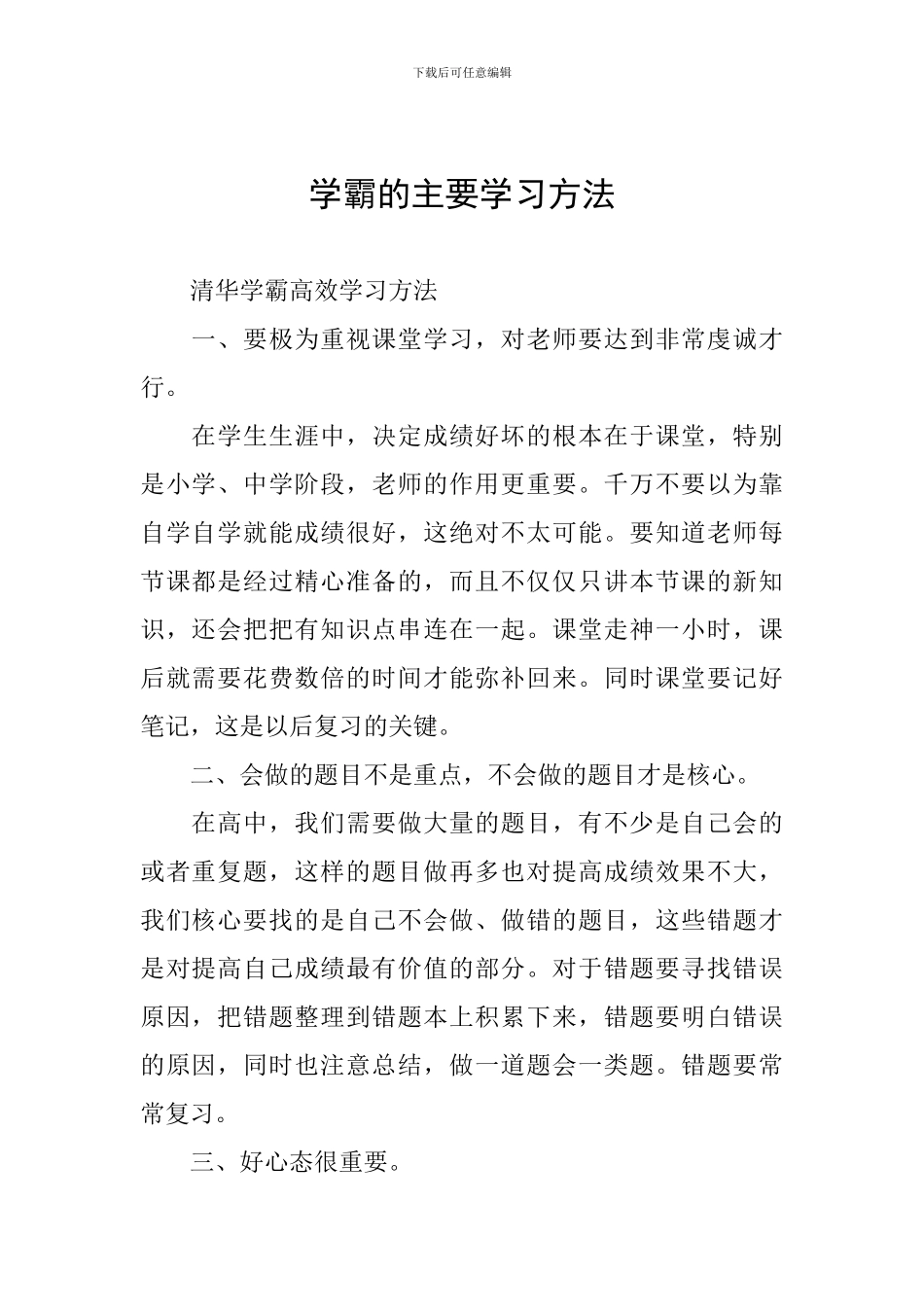 学霸的主要学习方法_第1页