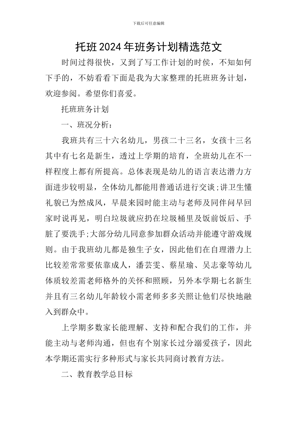 托班2024年班务计划精选范文_第1页