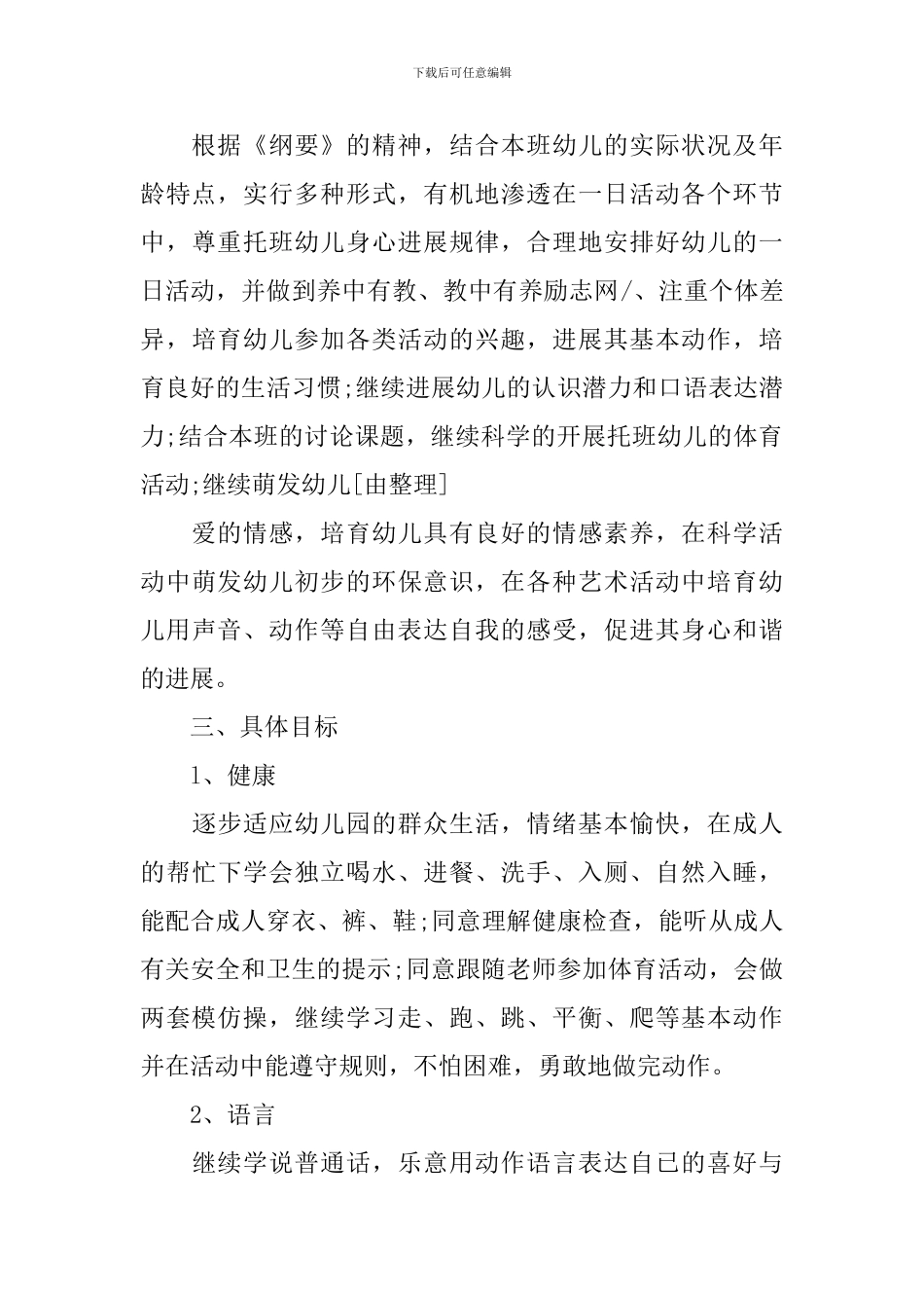 托班2024年班务计划精选范文_第2页