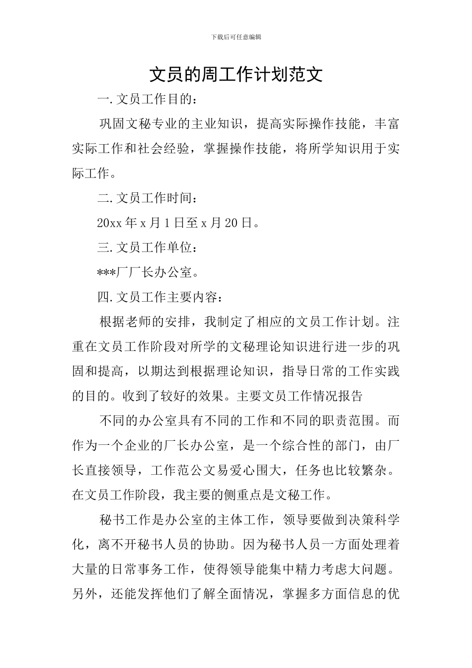 文员的周工作计划范文_第1页