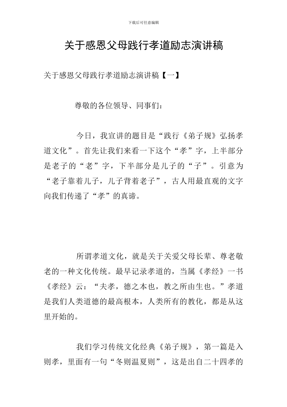 关于感恩父母践行孝道励志演讲稿_第1页