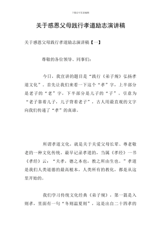 关于感恩父母践行孝道励志演讲稿