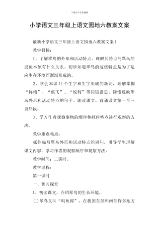 小学语文三年级上语文园地六教案文案