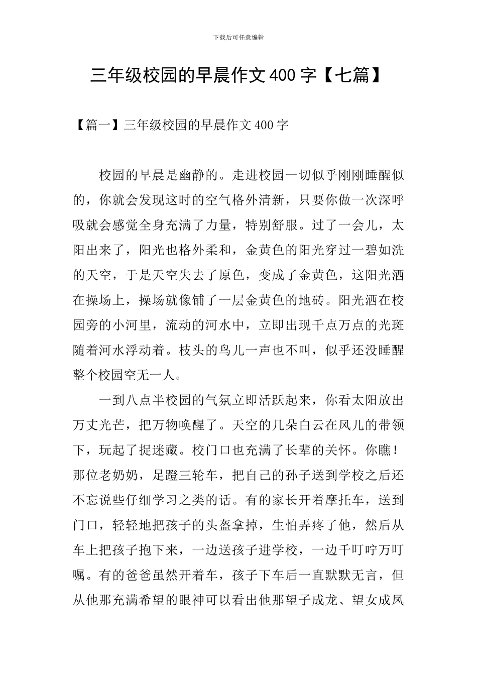 三年级校园的早晨作文400字_第1页