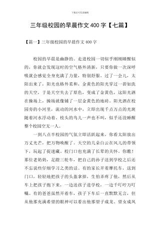 三年级校园的早晨作文400字