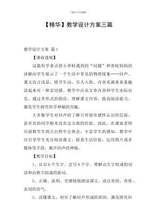 【精华】教学设计方案三篇