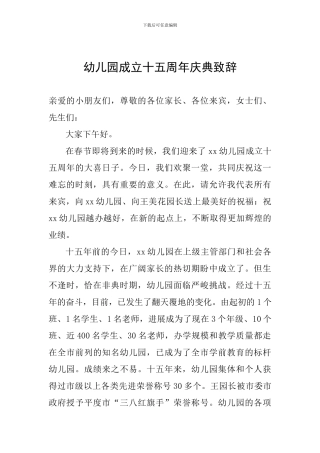 幼儿园成立十五周年庆典致辞