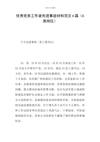 优秀党务工作者先进事迹材料范文6篇
