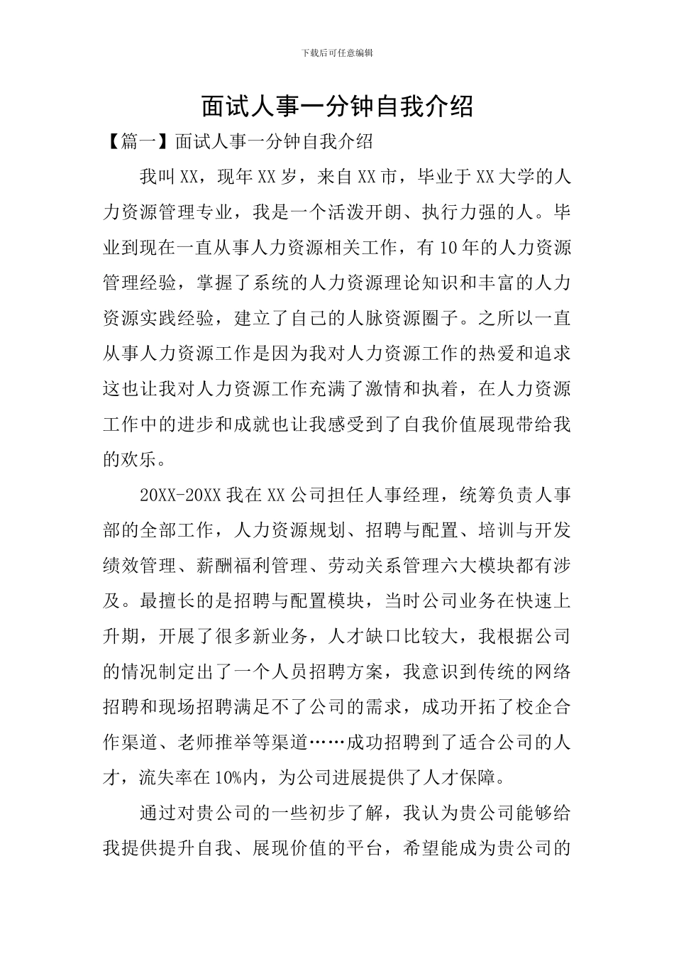 面试人事一分钟自我介绍_第1页