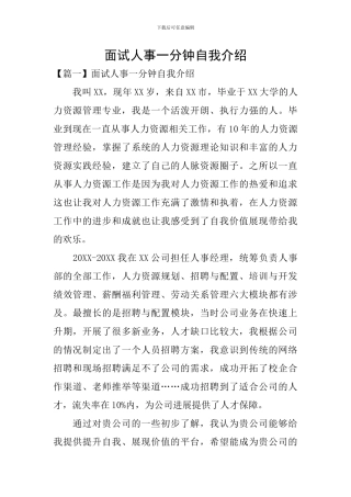 面试人事一分钟自我介绍