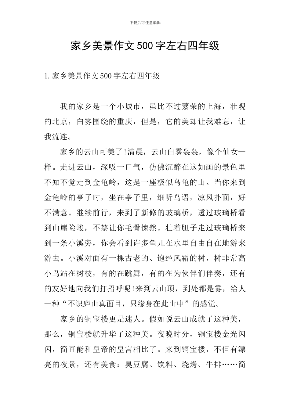 家乡美景作文500字左右四年级_第1页