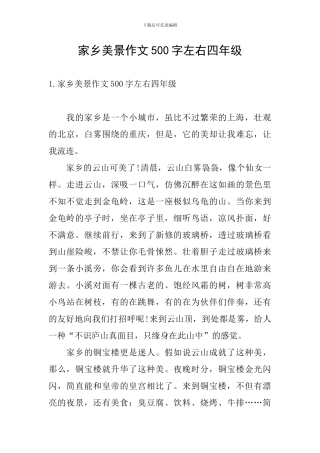 家乡美景作文500字左右四年级