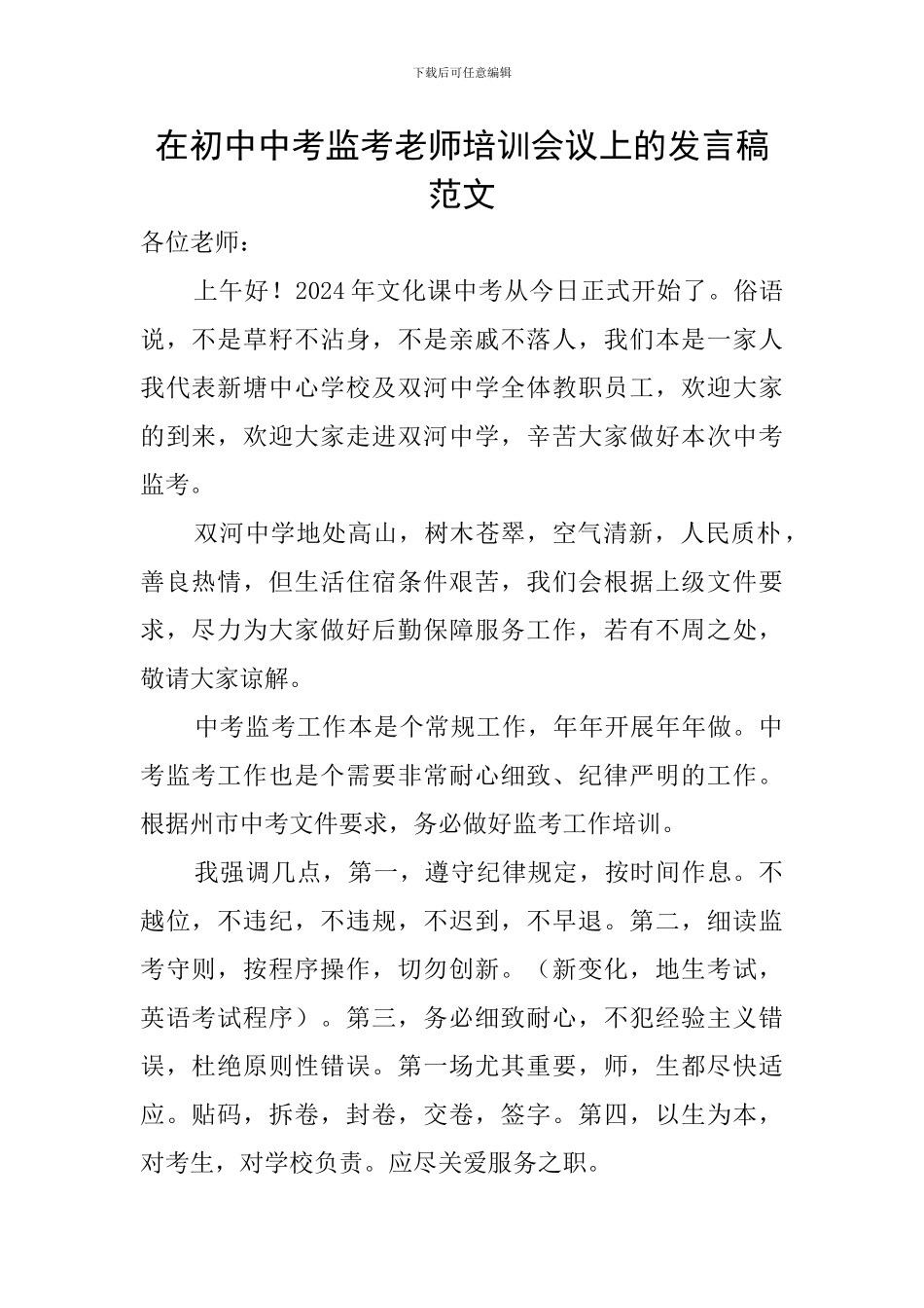 在初中中考监考教师培训会议上的发言稿范文_第1页