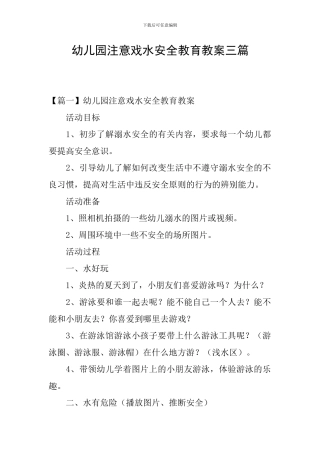 幼儿园注意戏水安全教育教案三篇