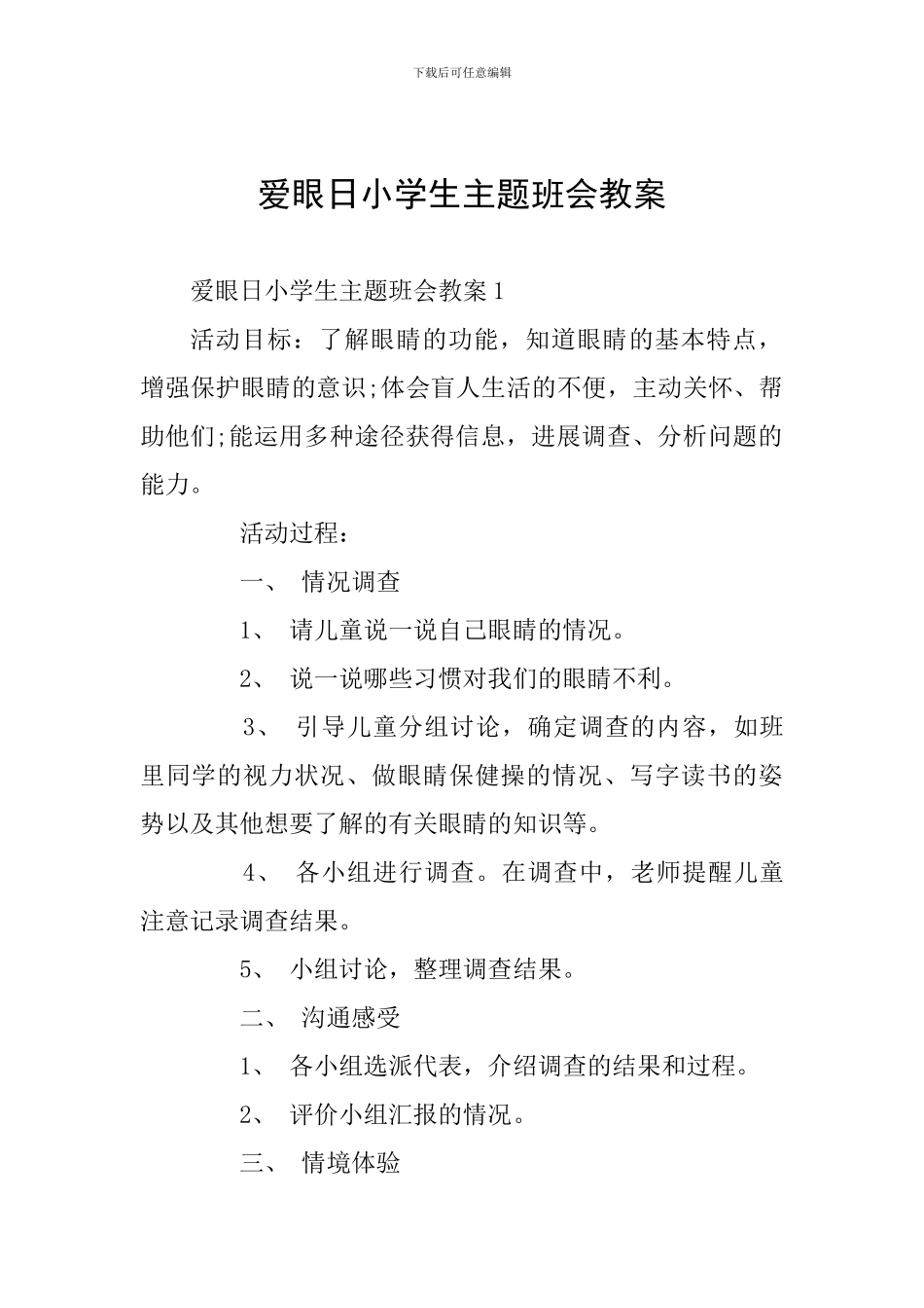 爱眼日小学生主题班会教案_第1页