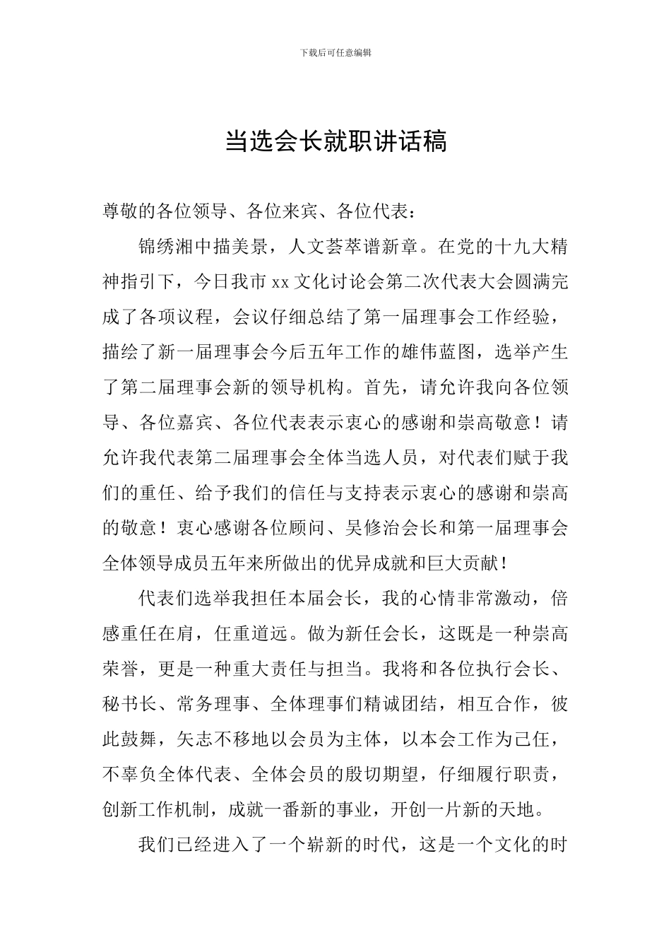 当选会长就职讲话稿_第1页