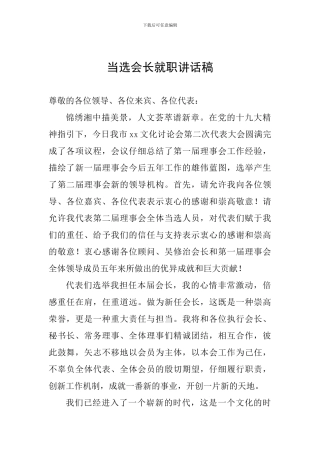 当选会长就职讲话稿