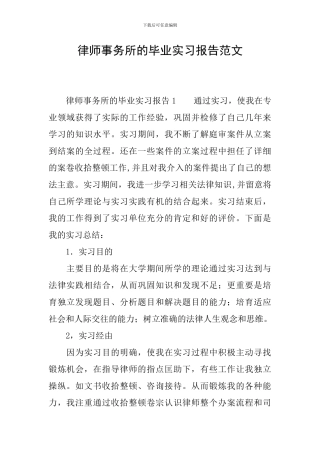 律师事务所的毕业实习报告范文