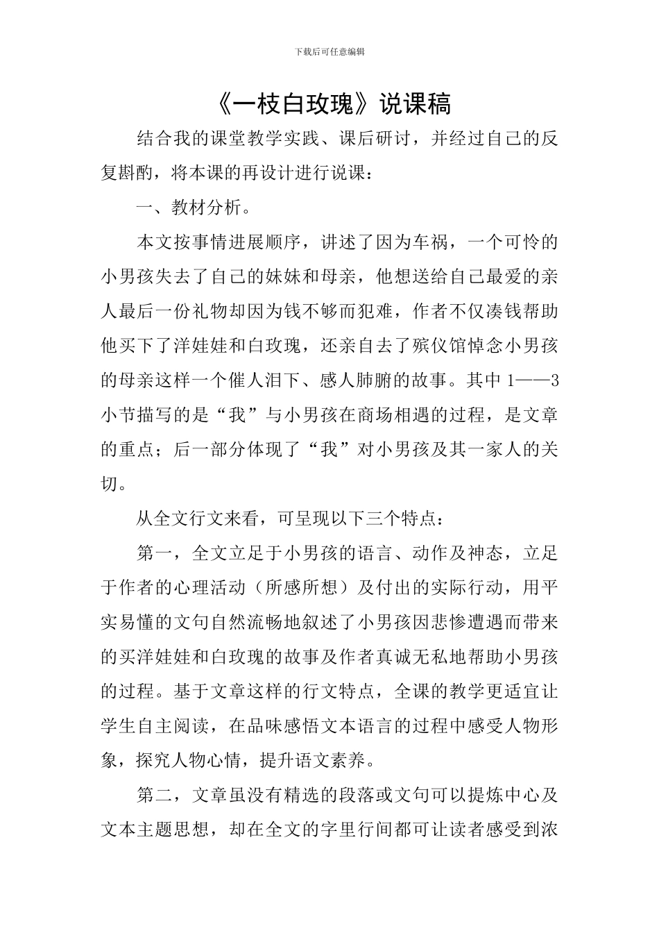 《一枝白玫瑰》说课稿_第1页