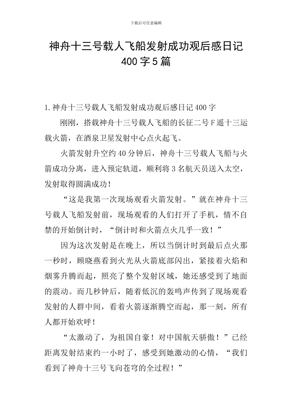 神舟十三号载人飞船发射成功观后感日记400字5篇_第1页