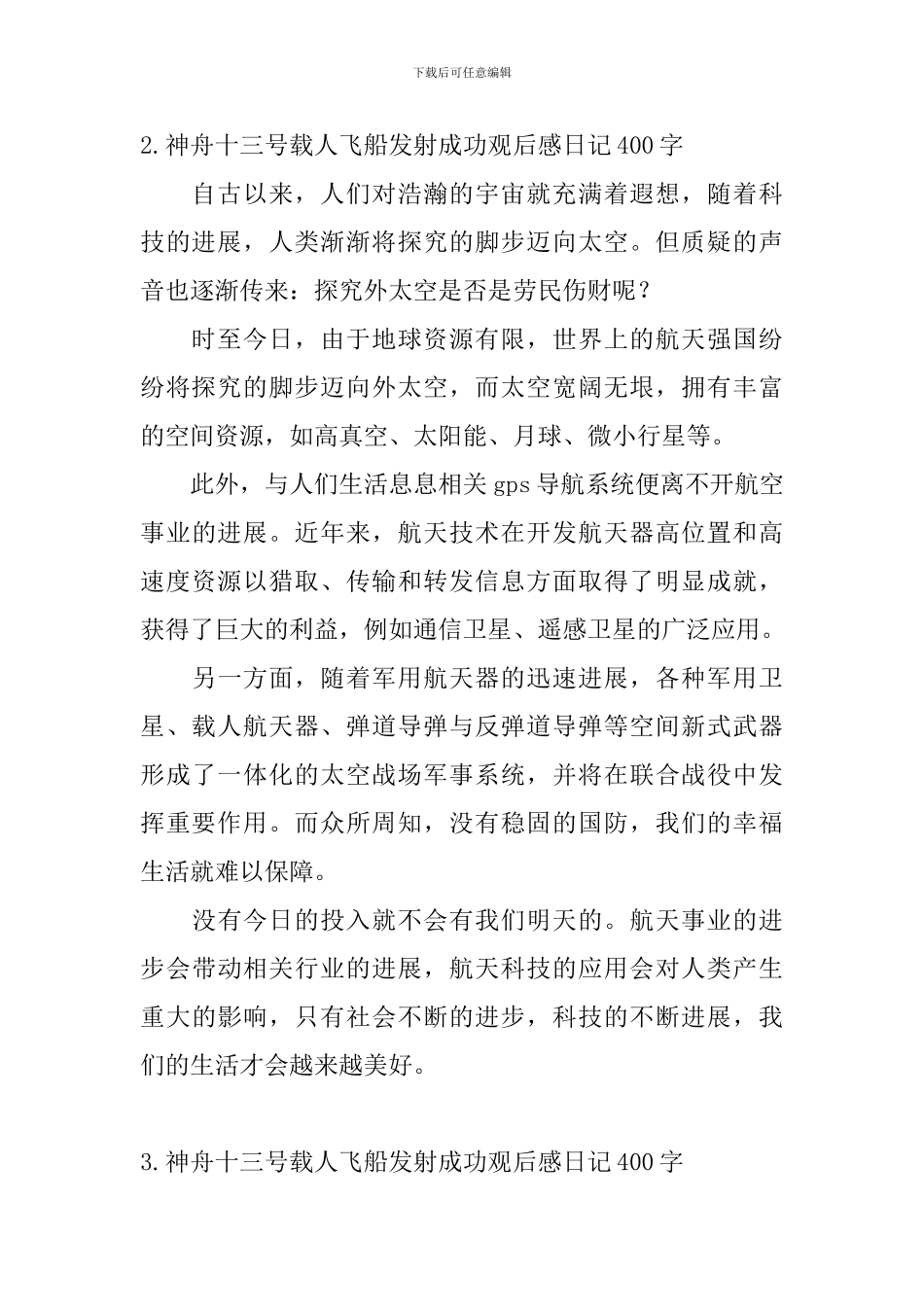 神舟十三号载人飞船发射成功观后感日记400字5篇_第2页