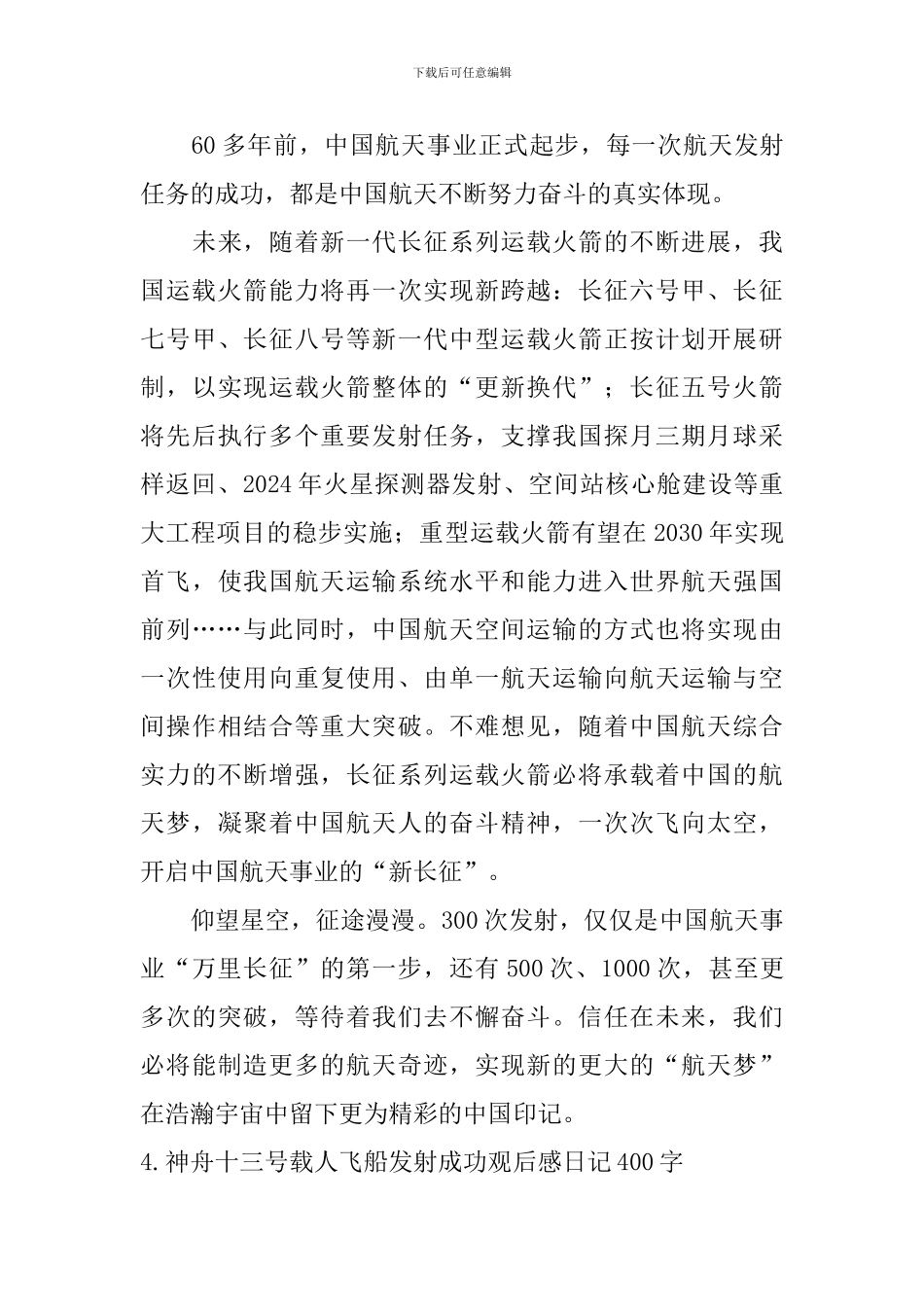 神舟十三号载人飞船发射成功观后感日记400字5篇_第3页