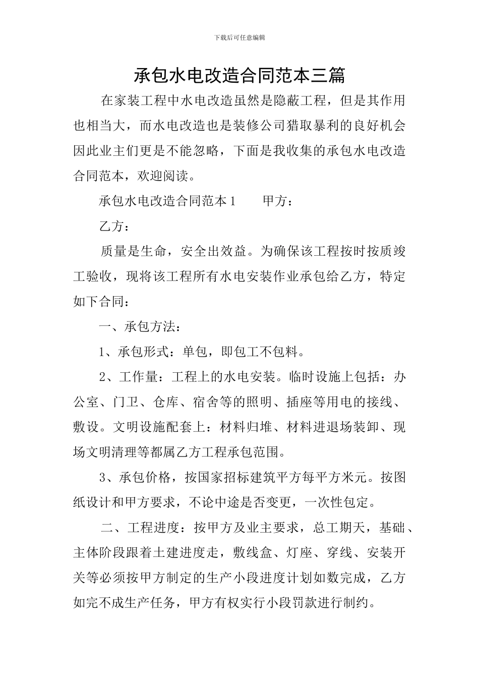 承包水电改造合同范本三篇_第1页