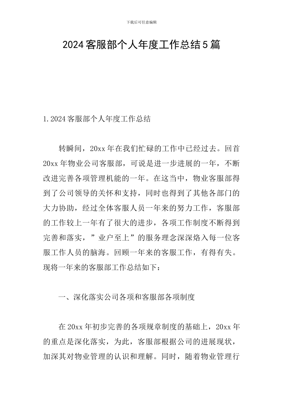 2024客服部个人年度工作总结5篇_第1页