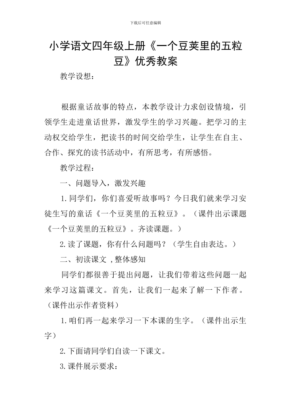 小学语文四年级上册《一个豆荚里的五粒豆》优秀教案_第1页