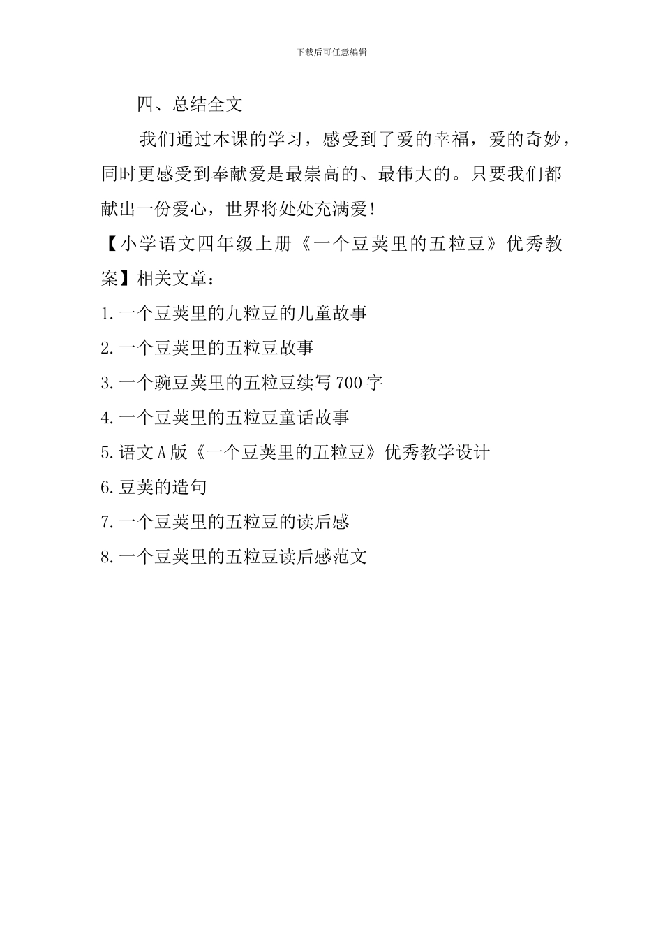 小学语文四年级上册《一个豆荚里的五粒豆》优秀教案_第3页
