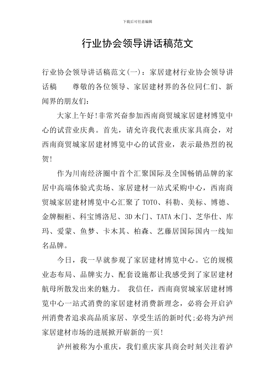 行业协会领导讲话稿范文_第1页