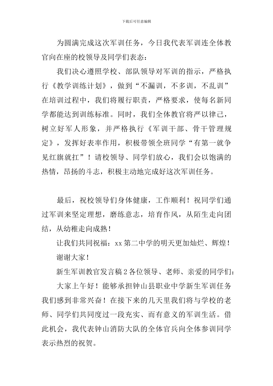 新生军训教官发言稿_第2页