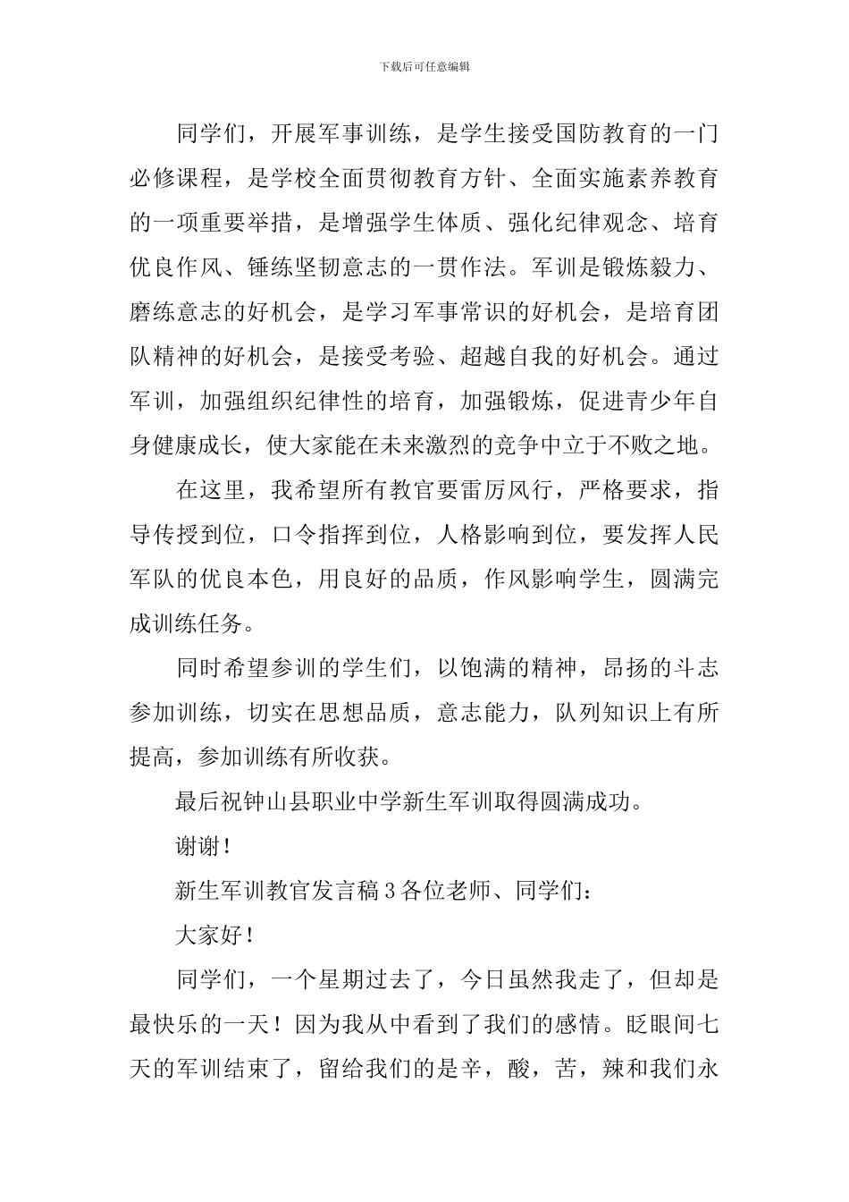 新生军训教官发言稿_第3页
