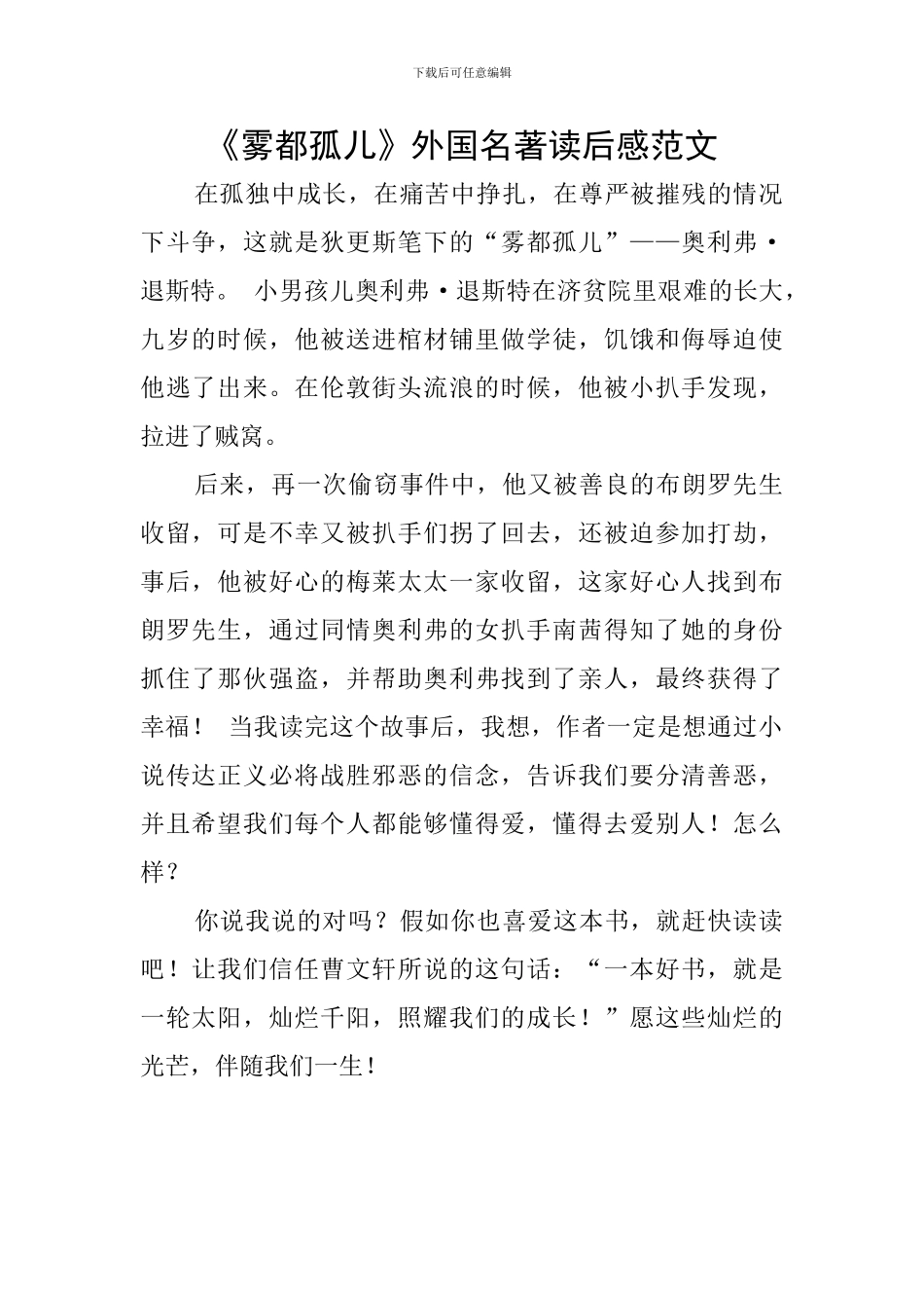 《雾都孤儿》外国名著读后感范文_第1页