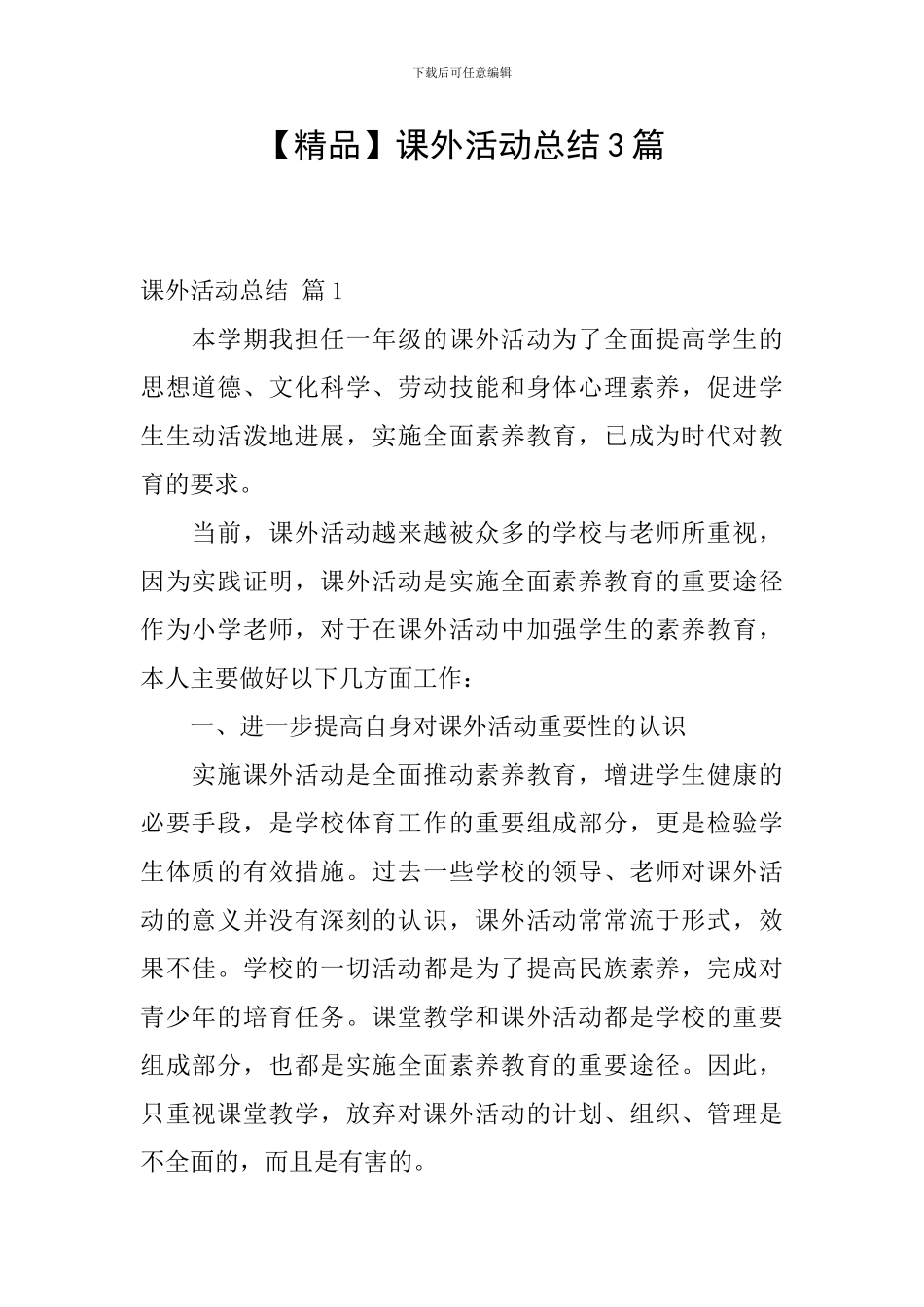 课外活动总结3篇_第1页