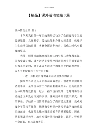 课外活动总结3篇