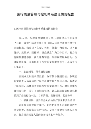 医疗质量管理与控制体系建设情况报告