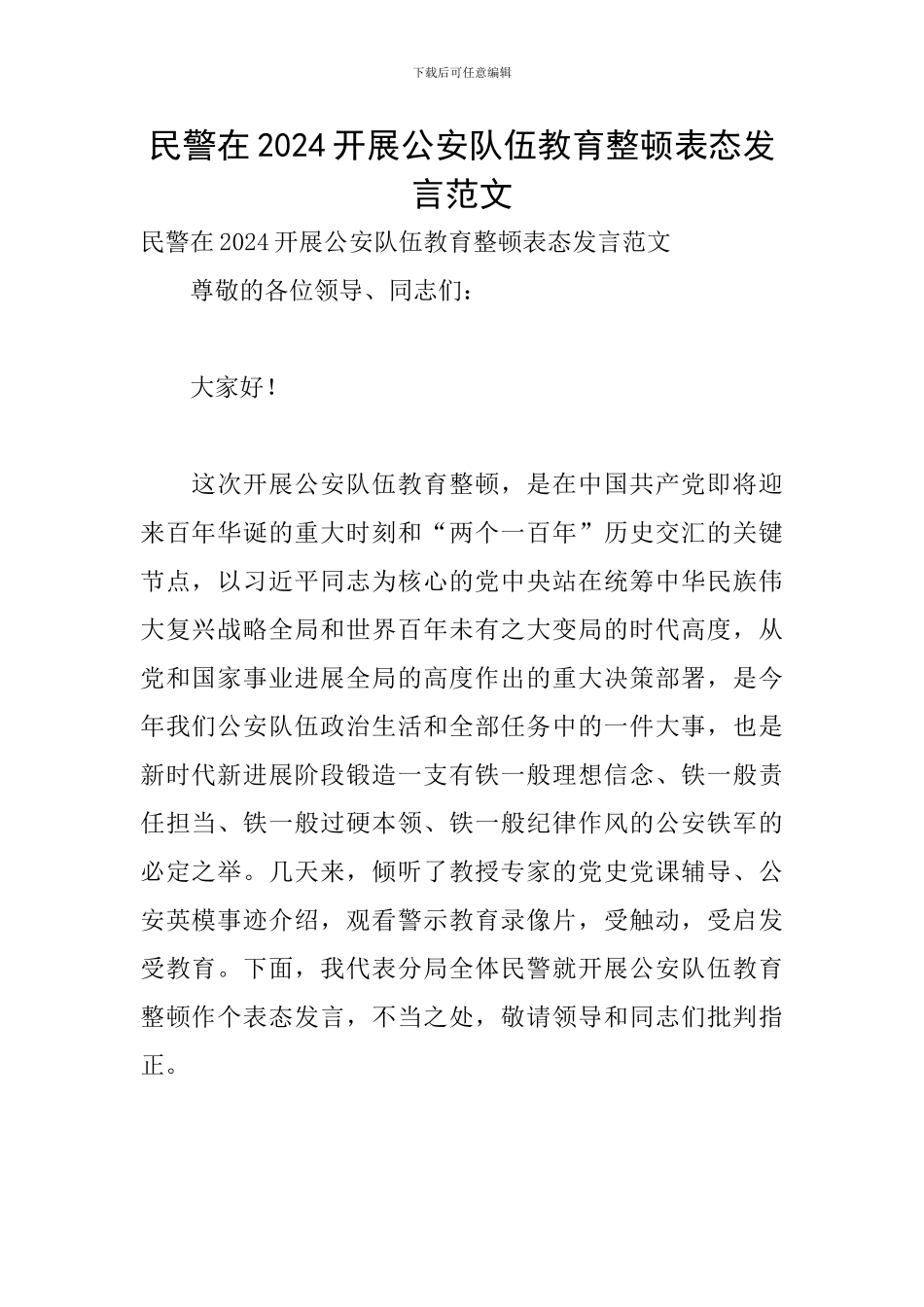 民警在2024开展公安队伍教育整顿表态发言范文_第1页