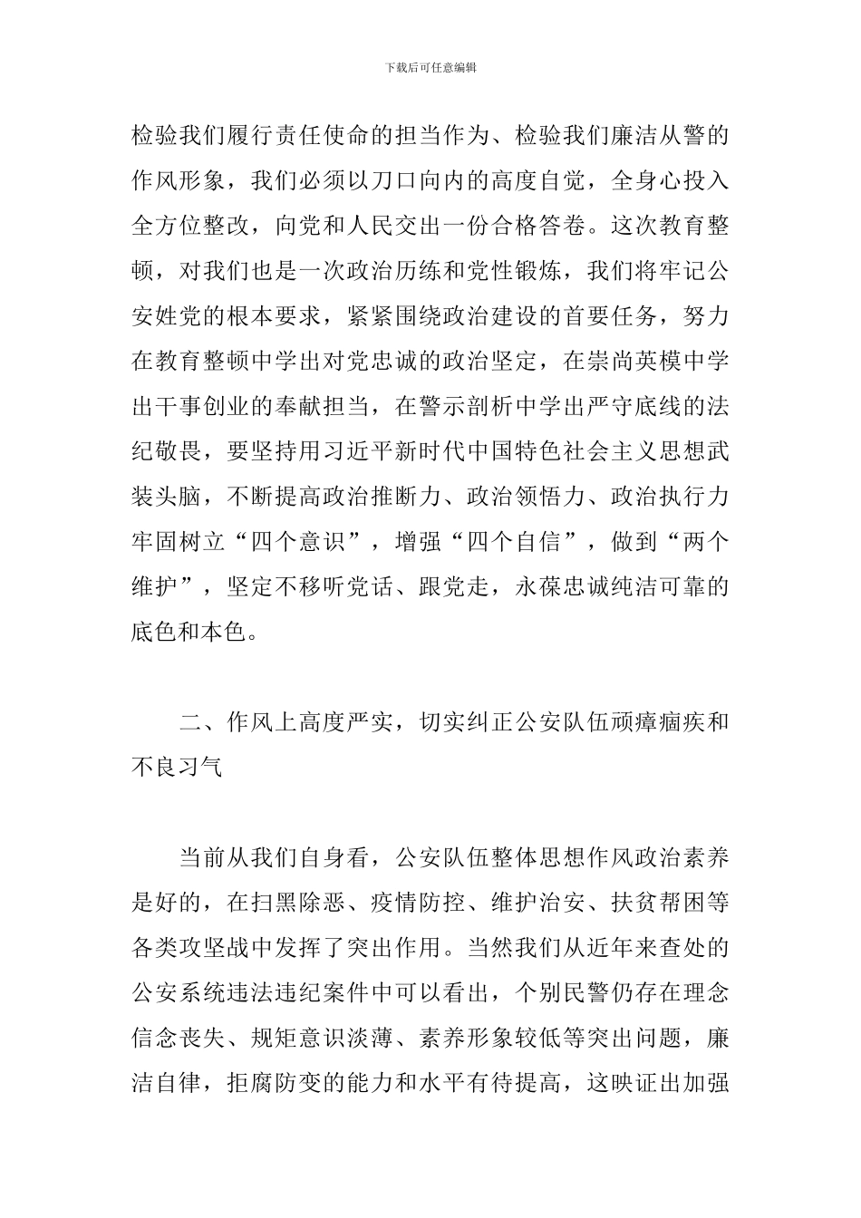 民警在2024开展公安队伍教育整顿表态发言范文_第3页