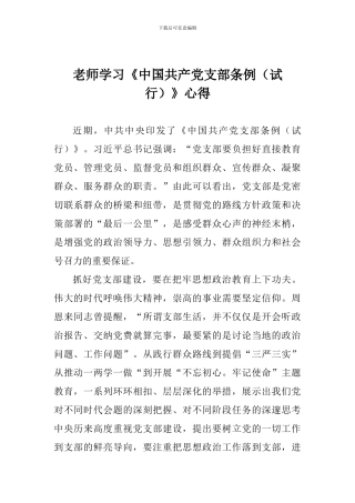 教师学习《中国共产党支部条例》心得