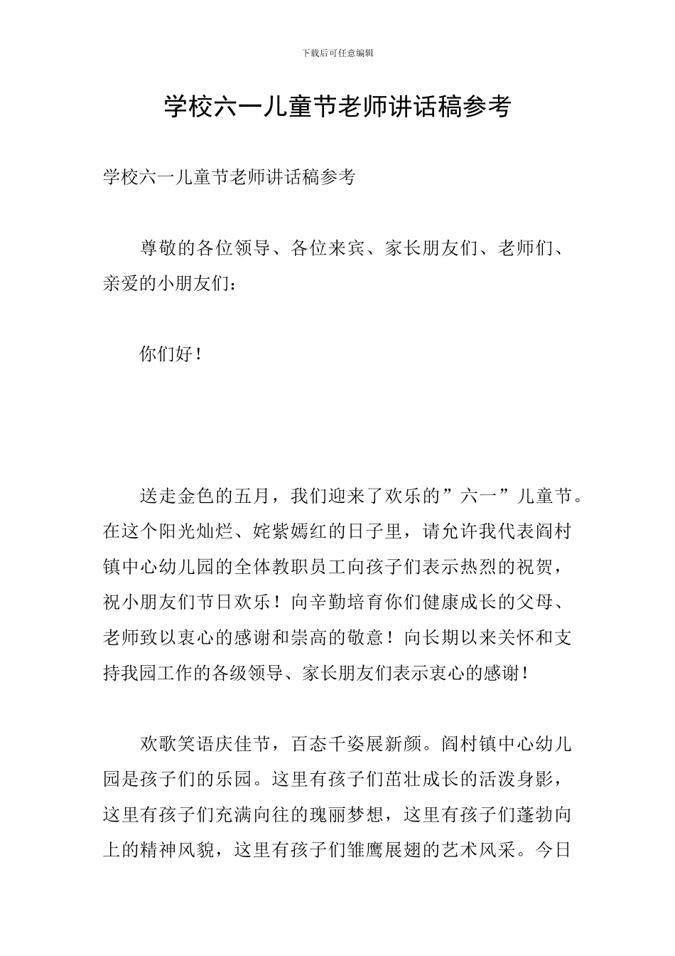 学校六一儿童节老师讲话稿参考_第1页