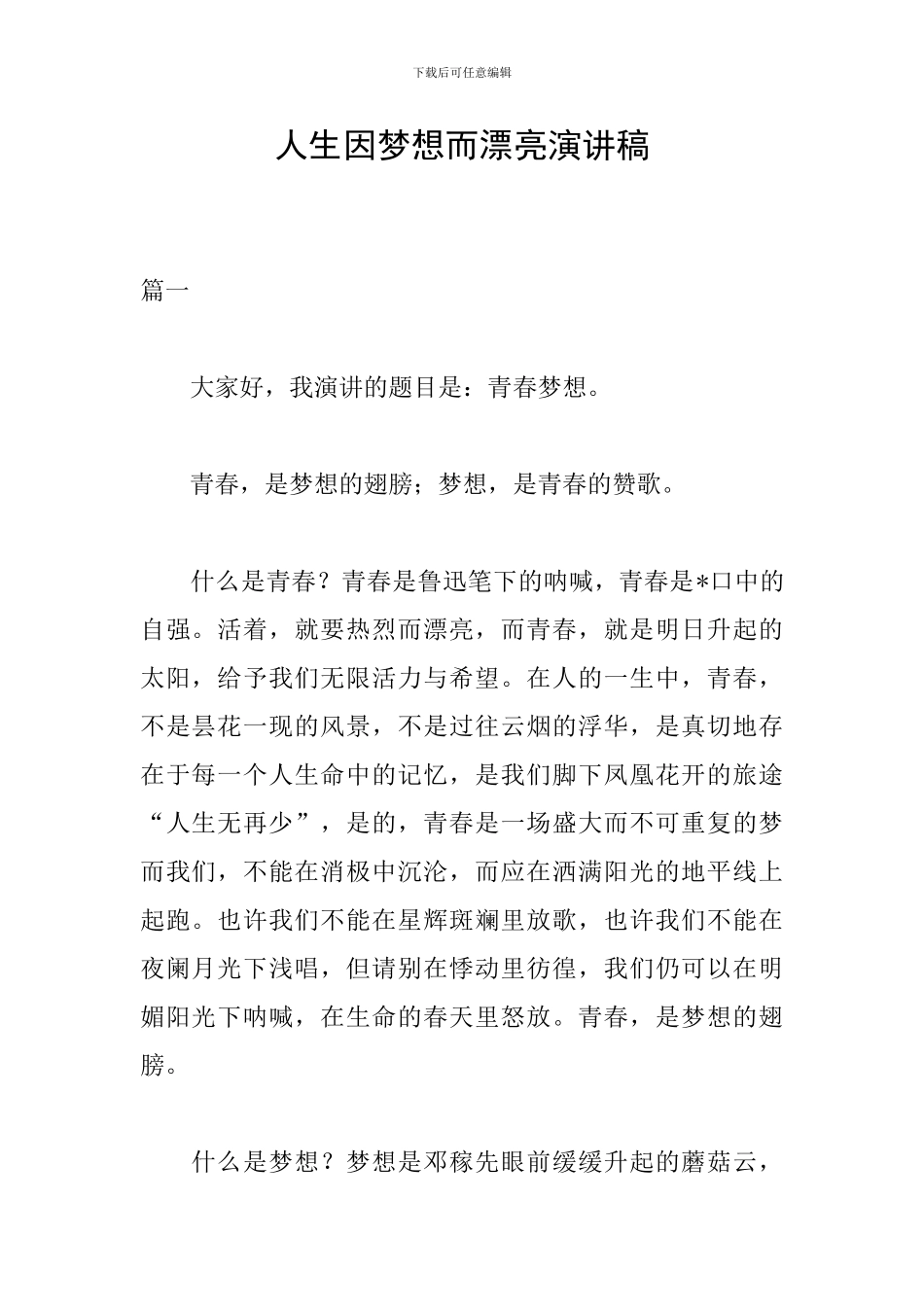 人生因梦想而美丽演讲稿_第1页