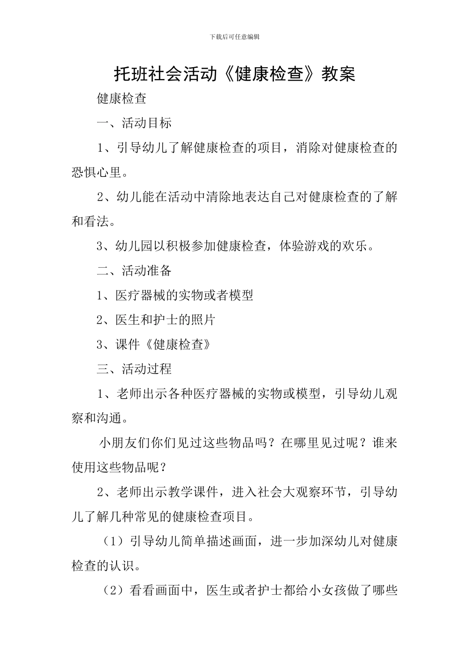 托班社会活动《健康检查》教案_第1页