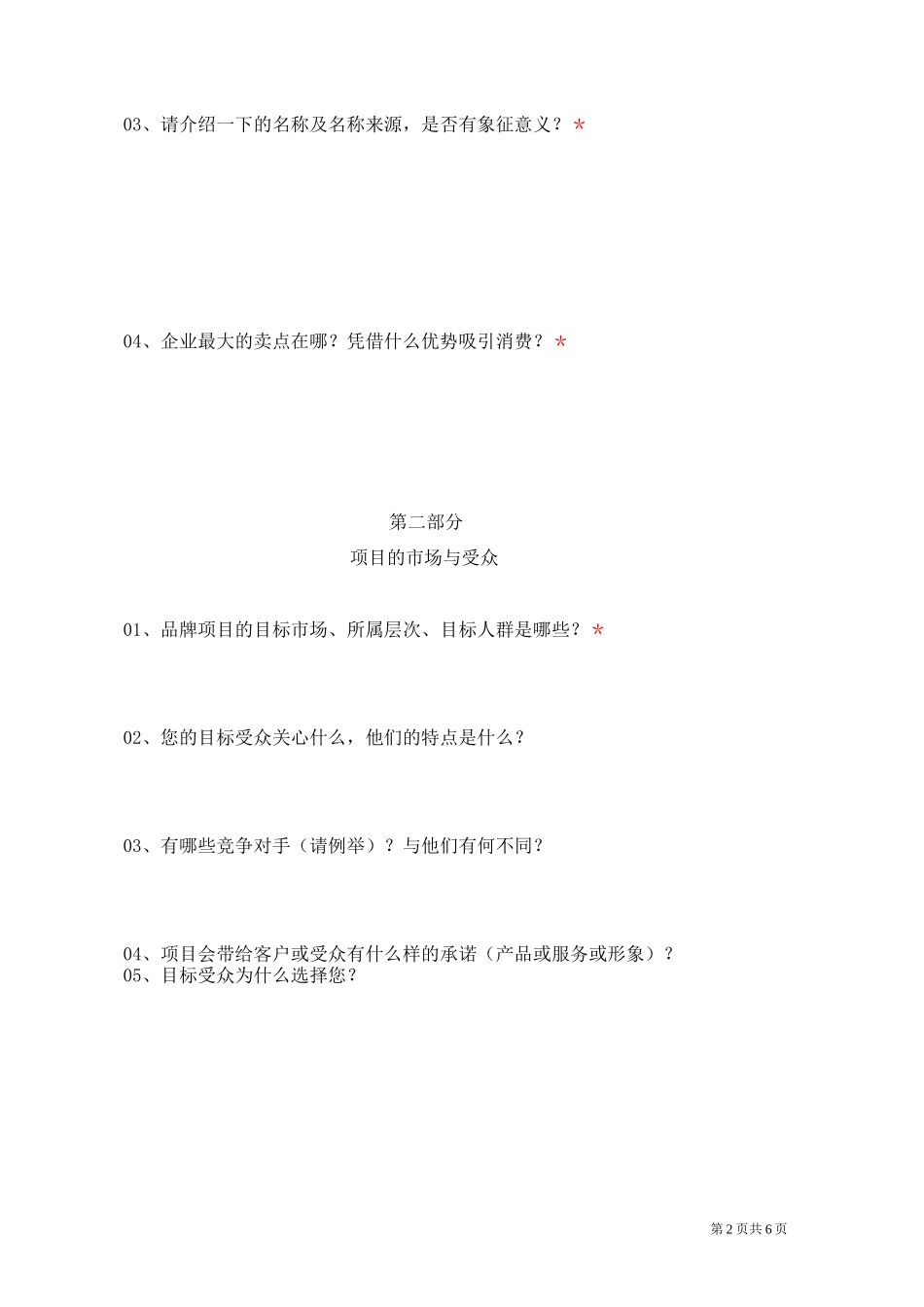 品牌视觉识别调研问卷_第2页