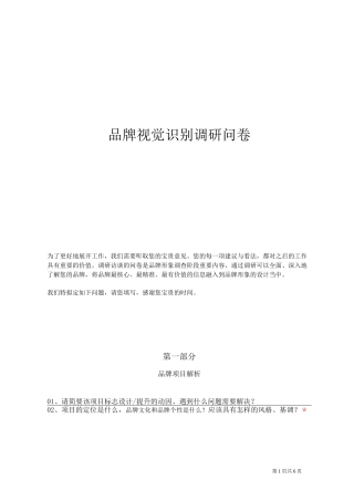 品牌视觉识别调研问卷