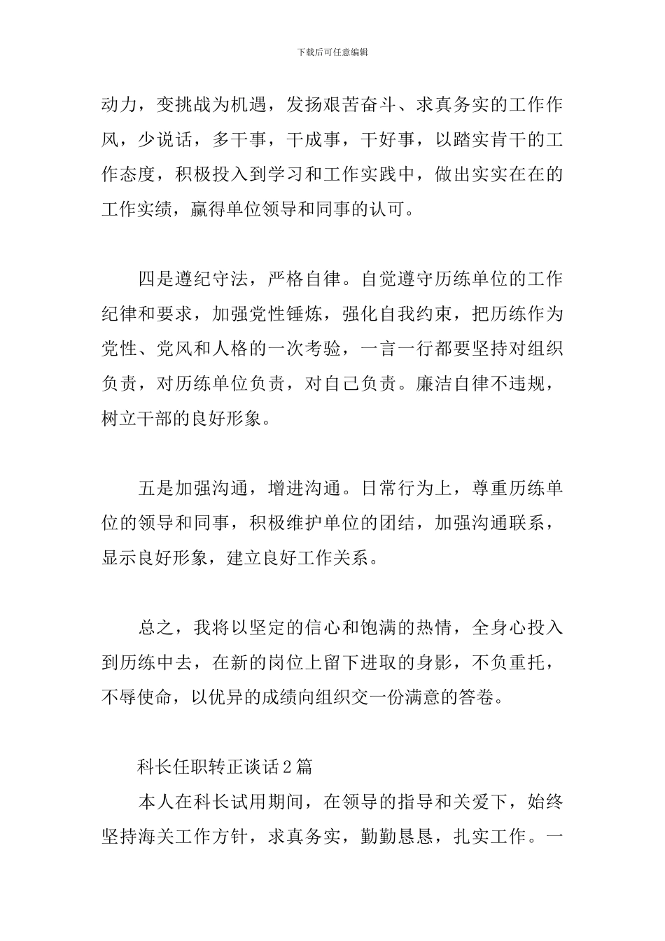 科长任职转正谈话3篇_第2页