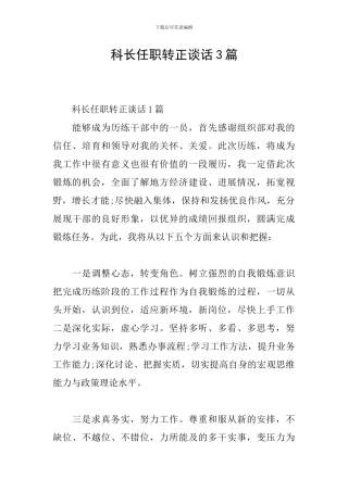 科长任职转正谈话3篇