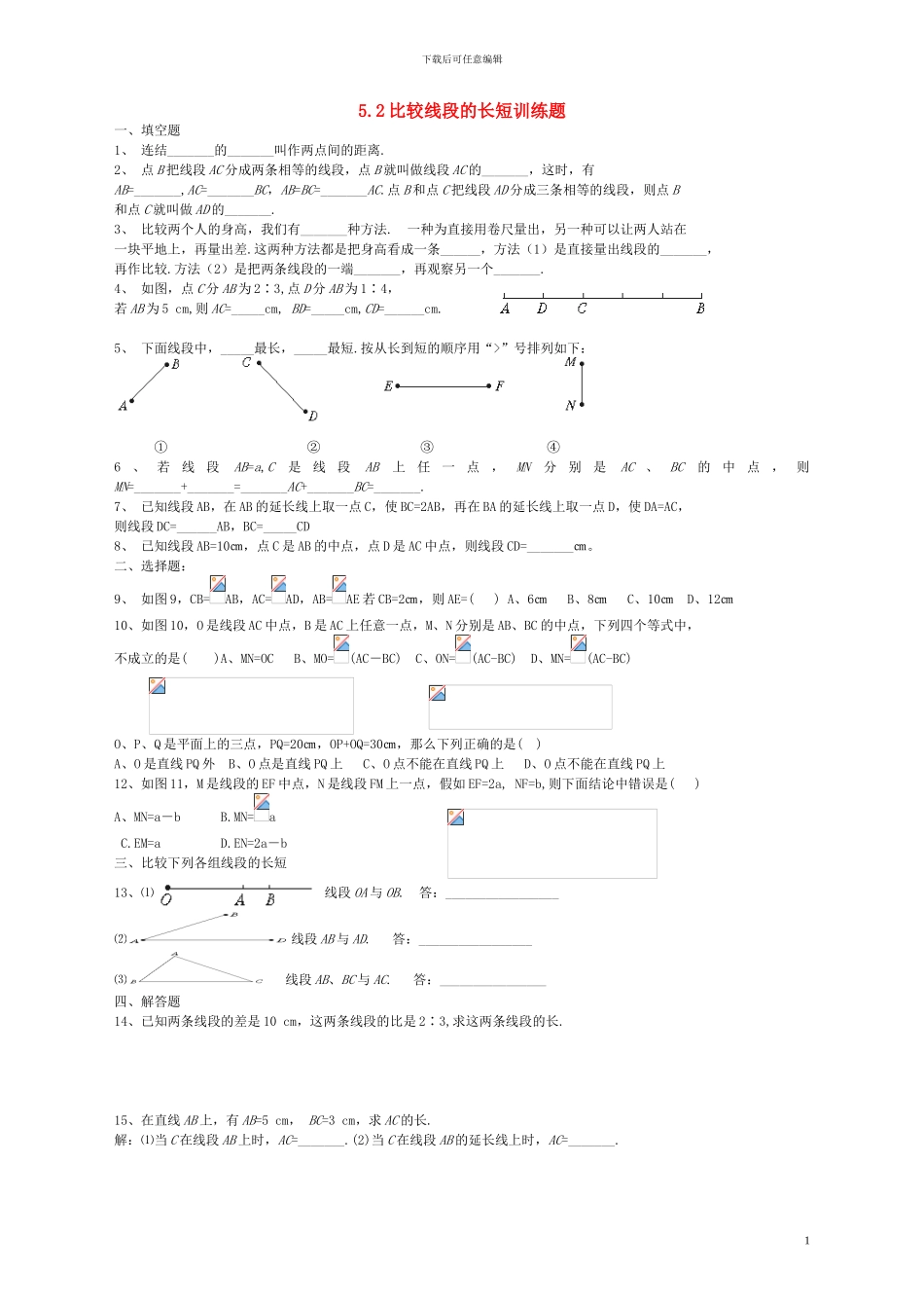 2024六年级数学下册-5.2《比较线段的长短》练习及答案_第1页