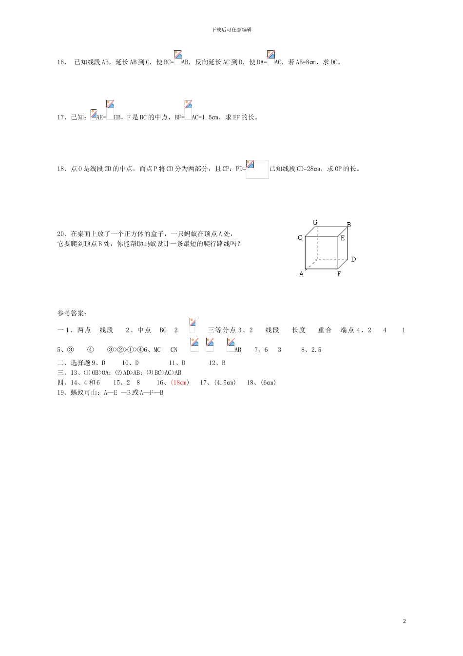 2024六年级数学下册-5.2《比较线段的长短》练习及答案_第2页