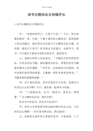 读书主题班会主持稿开头